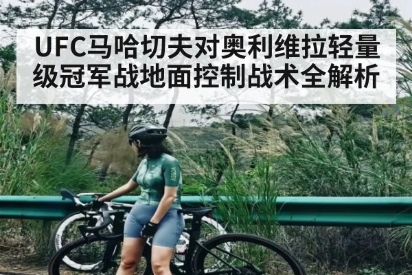 UFC马哈切夫对奥利维拉轻量级冠军战地面控制战术全解析